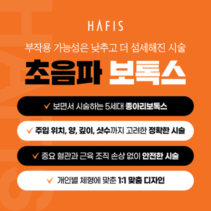 초음파 보톡스