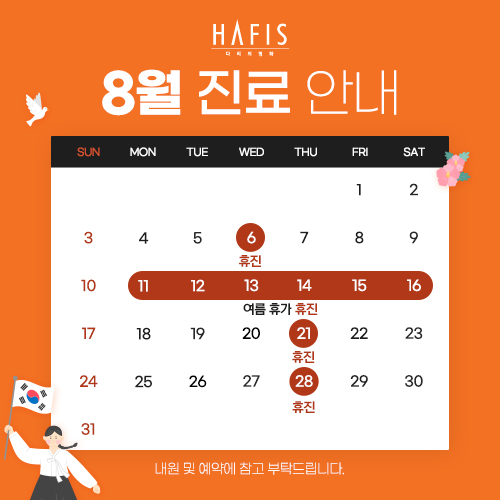 8월 진료 안내