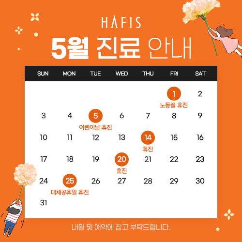 5월 진료 안내