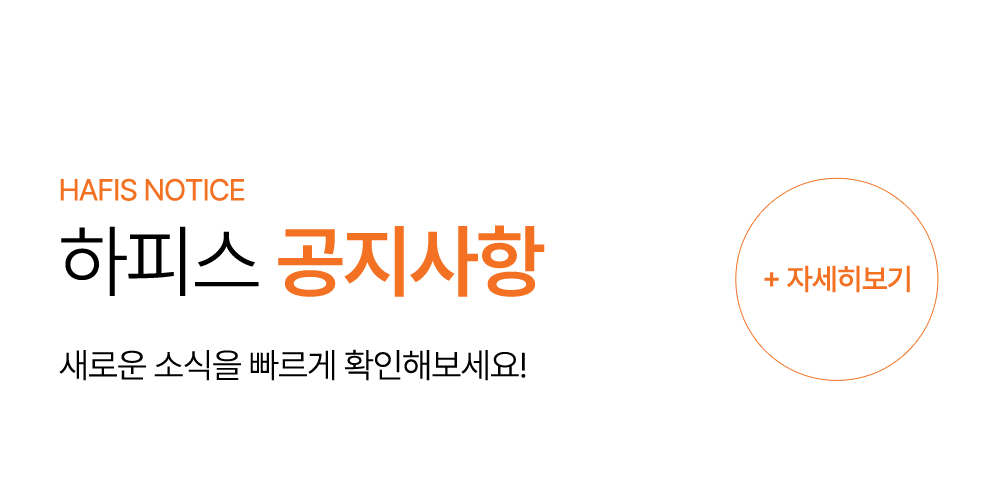하피스의원 공지사항