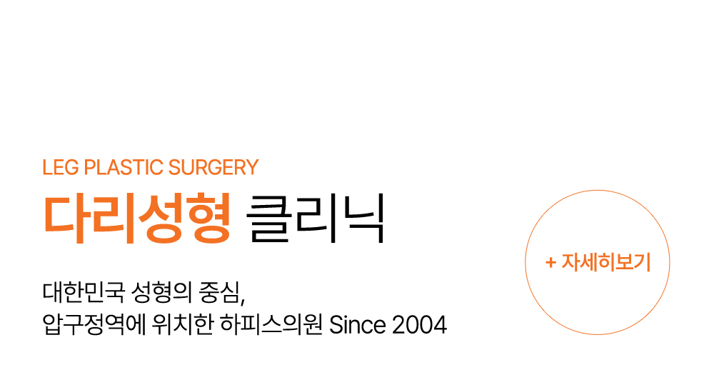 다리성형 클리닉